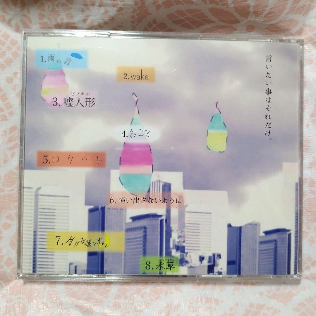 Saucy Dog　嘘月の雨の理由　廃盤　CD