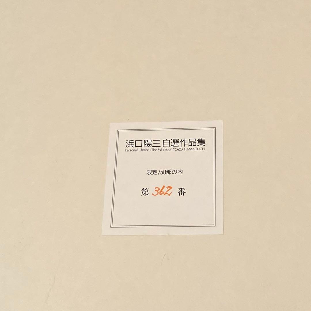 浜口陽三 銅版画 画集