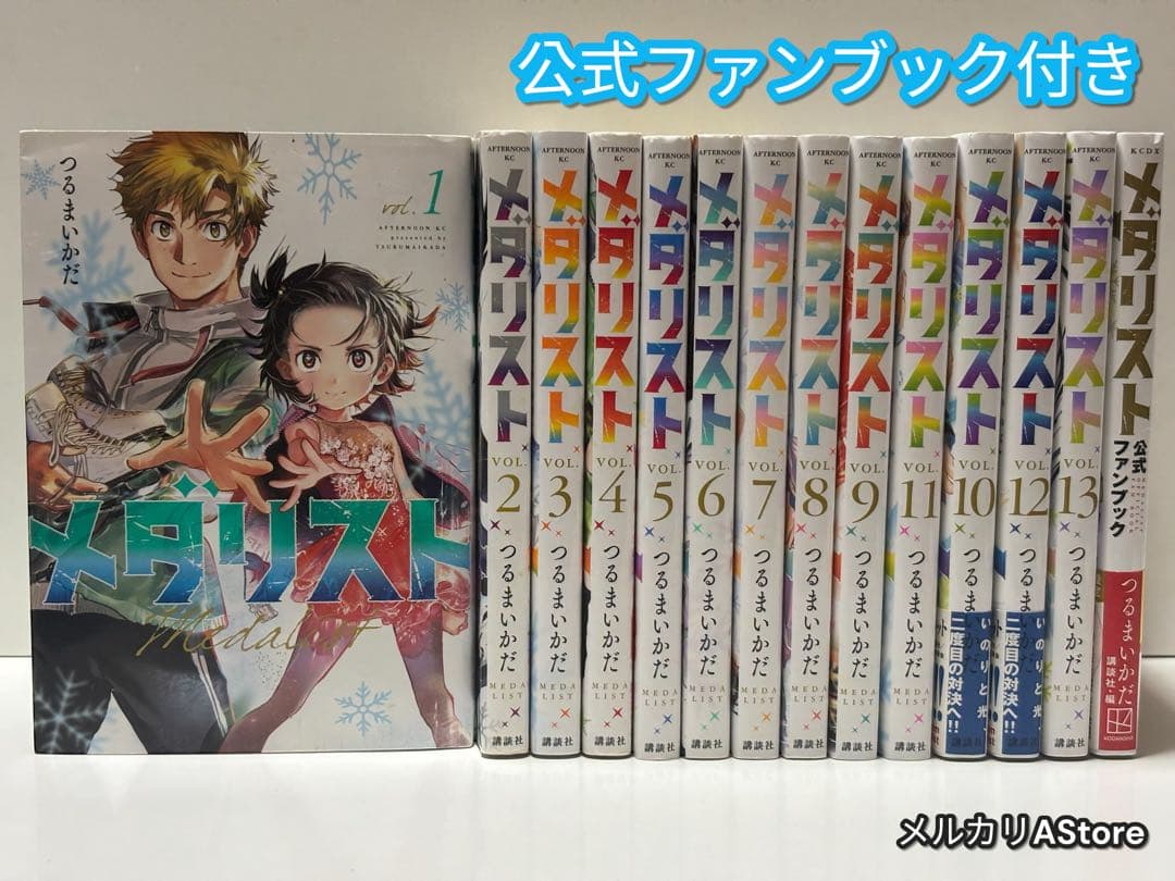 メダリスト 1巻～13巻 公式ファンブック 全14冊