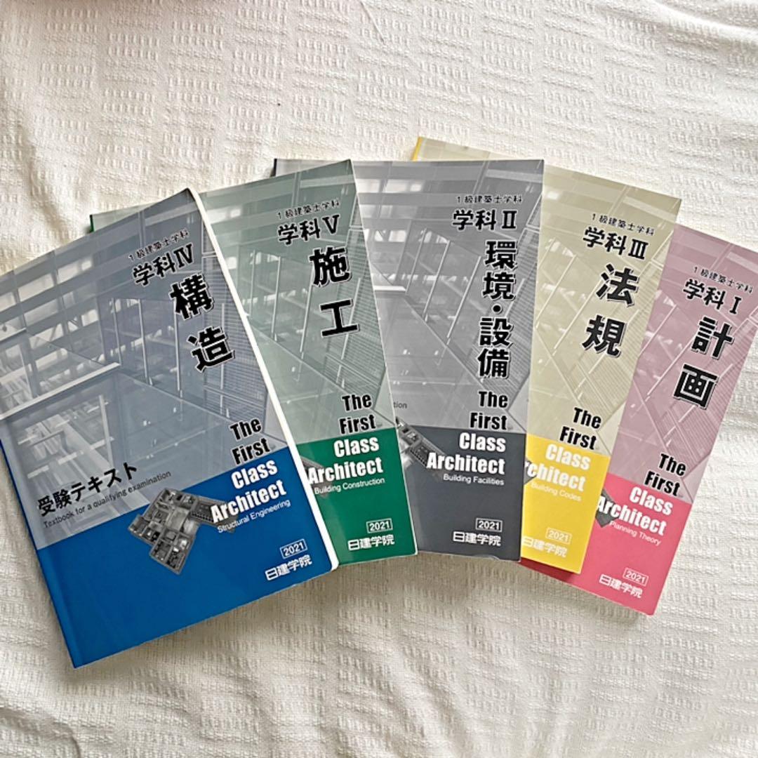 【値下げ】2021年度(令和3年度) 一級建築士 日建学院 教材