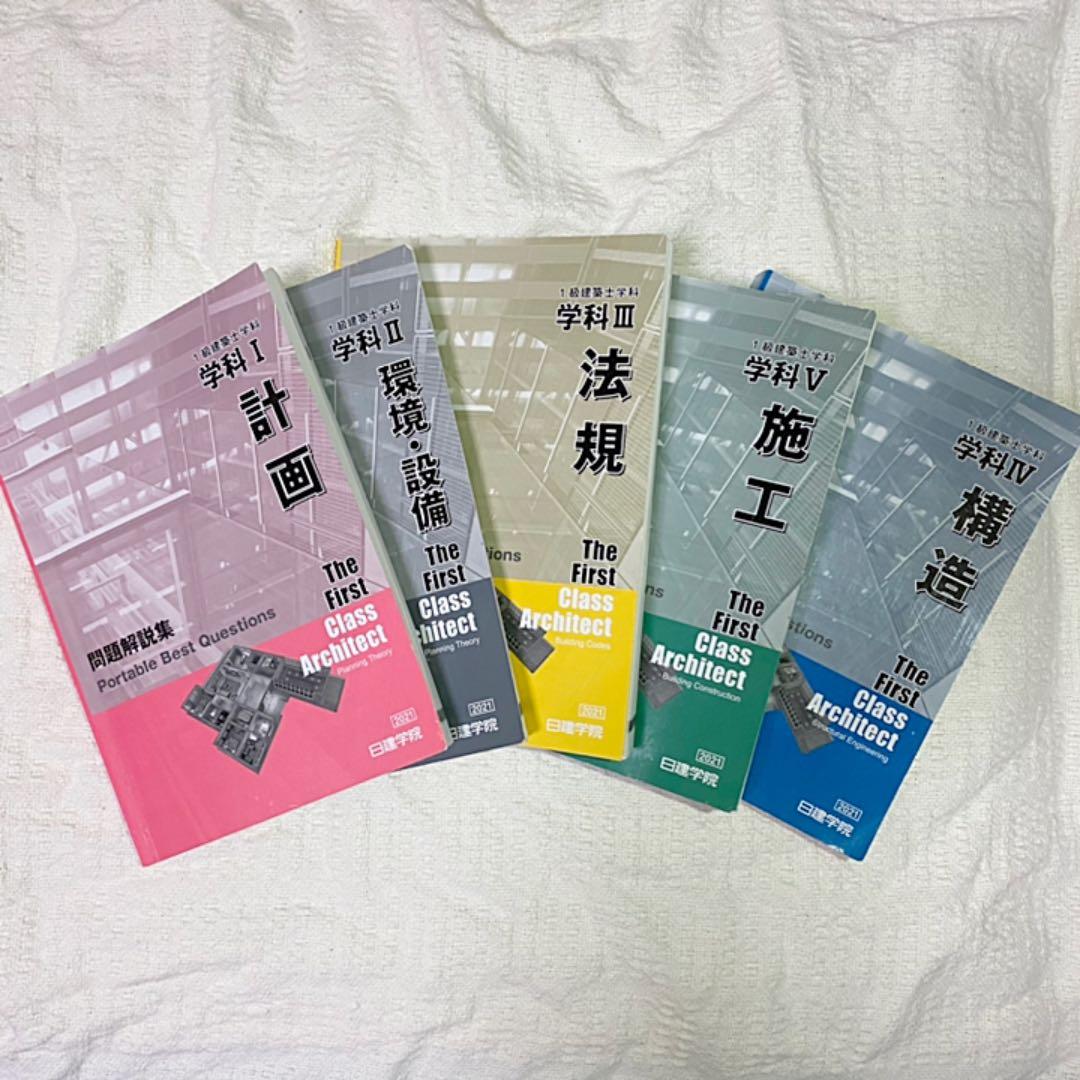 【値下げ】2021年度(令和3年度) 一級建築士 日建学院 教材