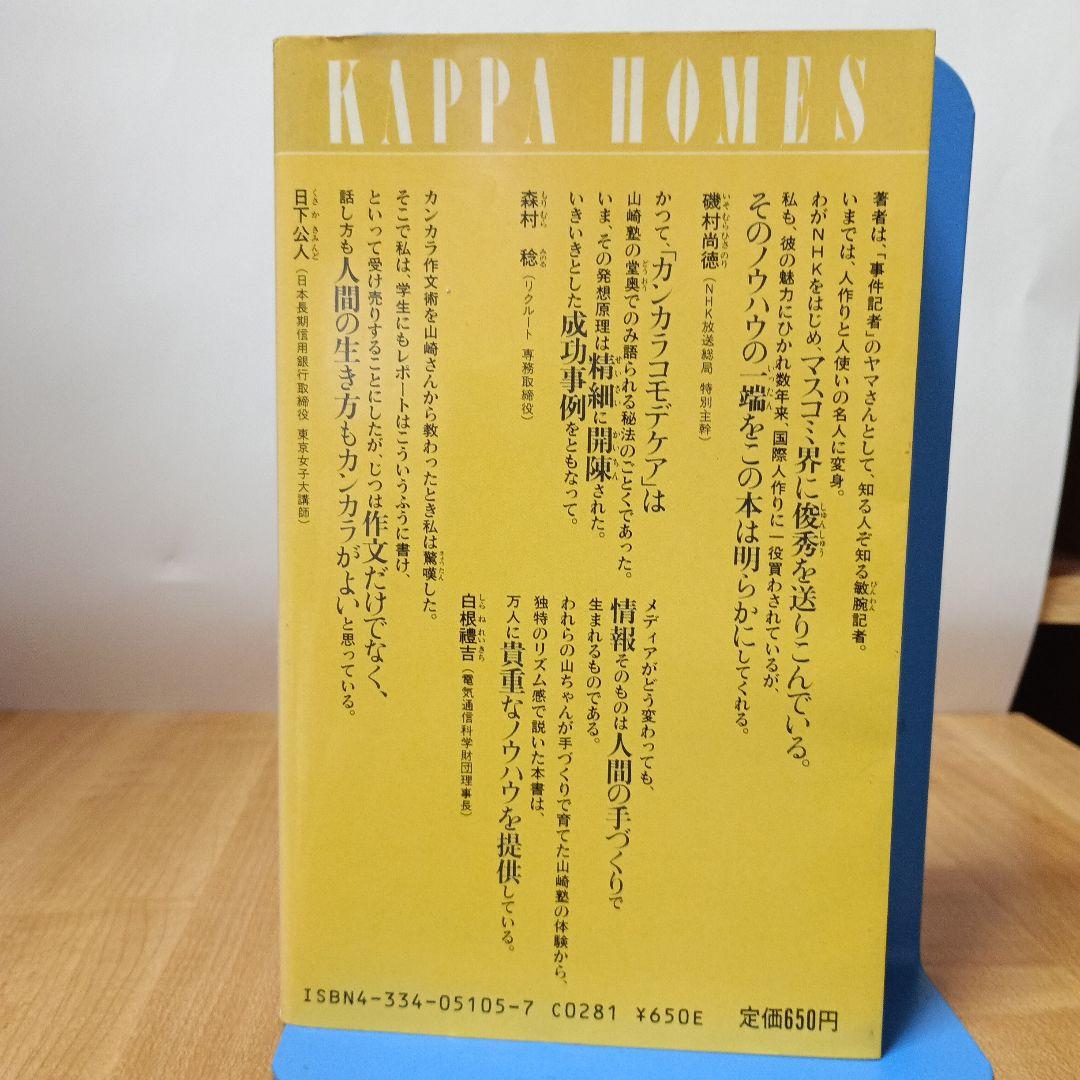 カンカラ作文術:プロが教える合格文章の書き方（カッパ・ホームス）