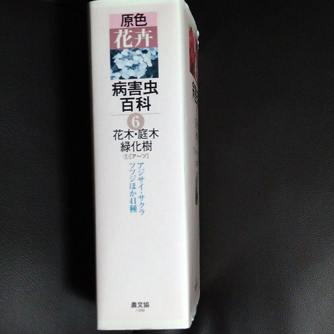 原色花卉病害虫百科 6