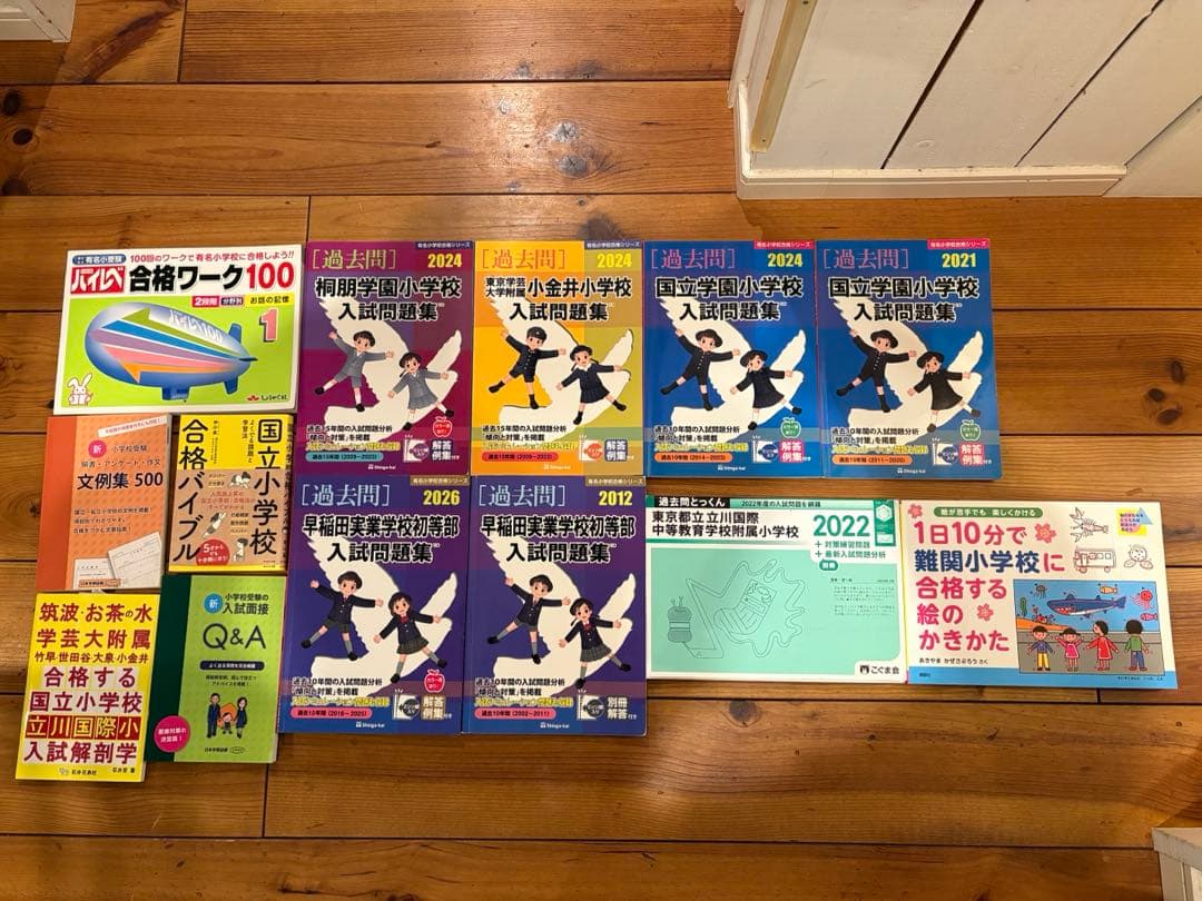 【書き込みなし】小学校受験 過去問・対策本 13点セット（早実・国立・桐朋 他）