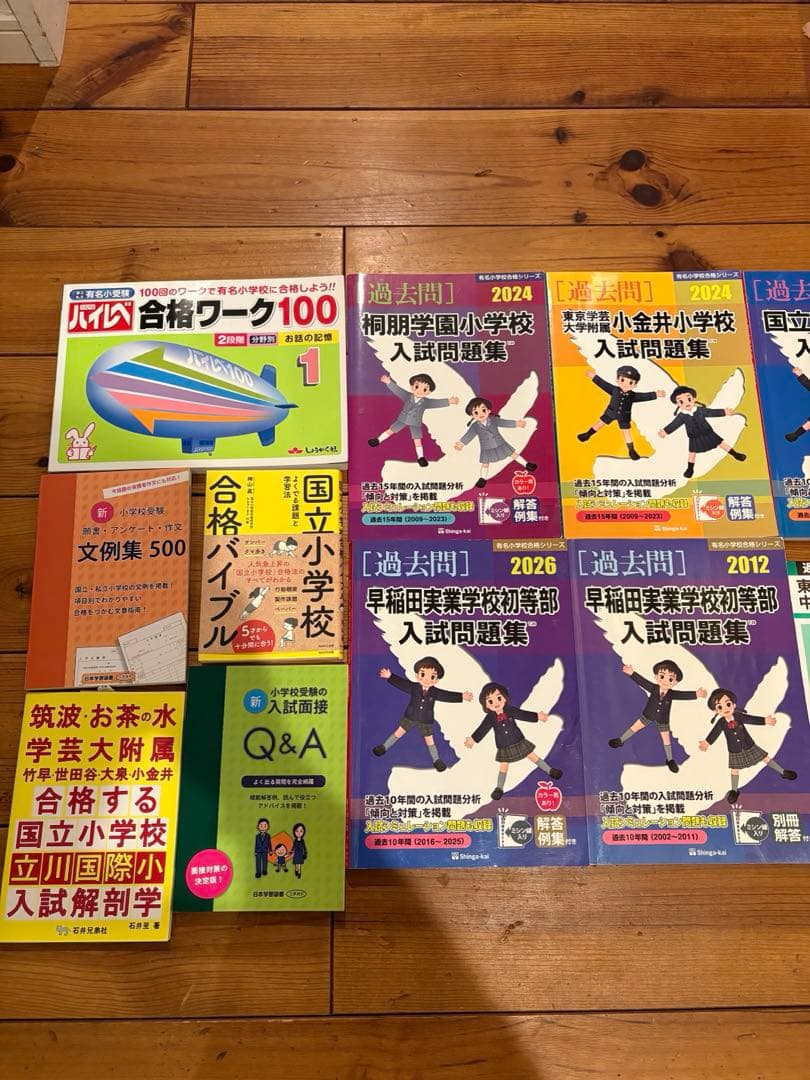 【書き込みなし】小学校受験 過去問・対策本 13点セット（早実・国立・桐朋 他）