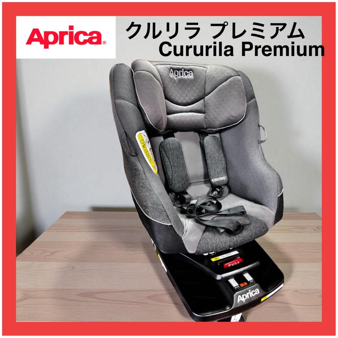 アップリカ Aprica クルリラ プレミアム チャイルドシート 車用