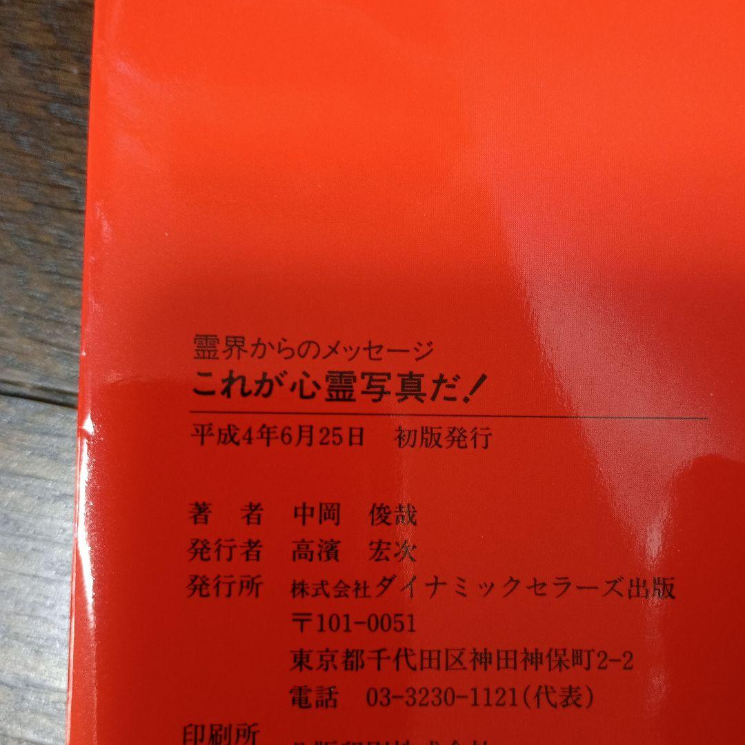 これが心霊写真だ! : 霊界からのメッセージ