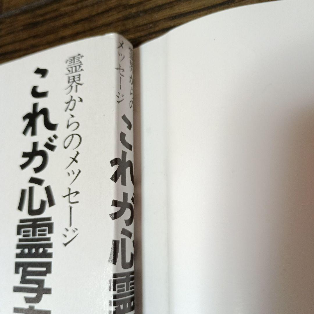 これが心霊写真だ! : 霊界からのメッセージ