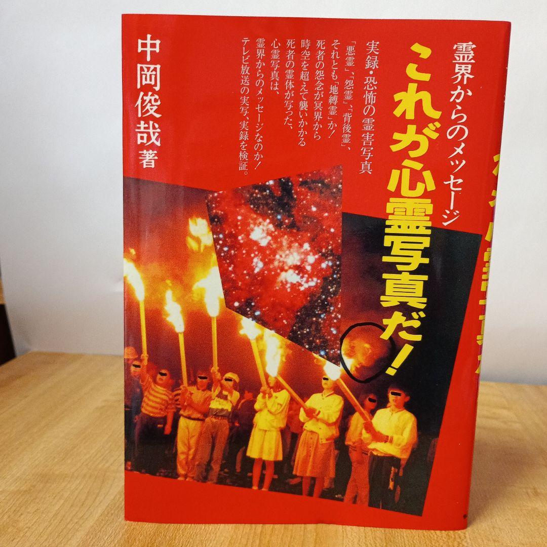 これが心霊写真だ! : 霊界からのメッセージ