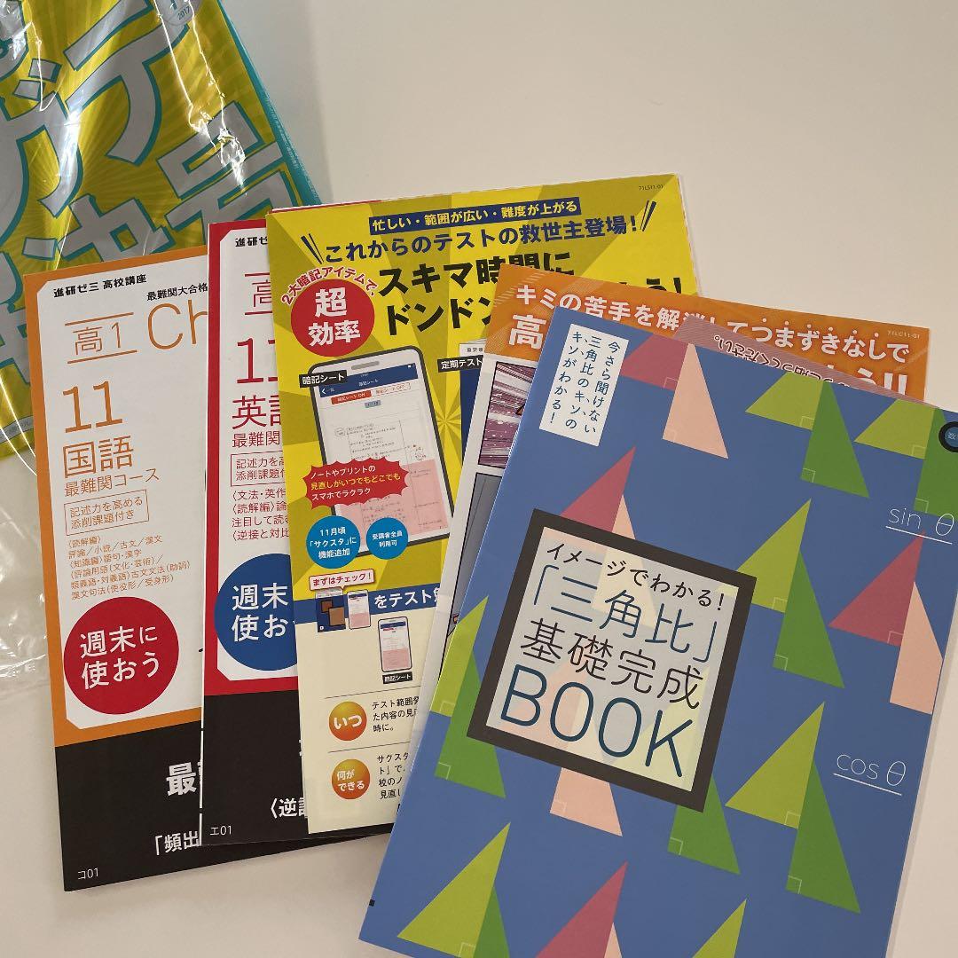 進研ゼミ　高１講座　最難関コース　７か月セット