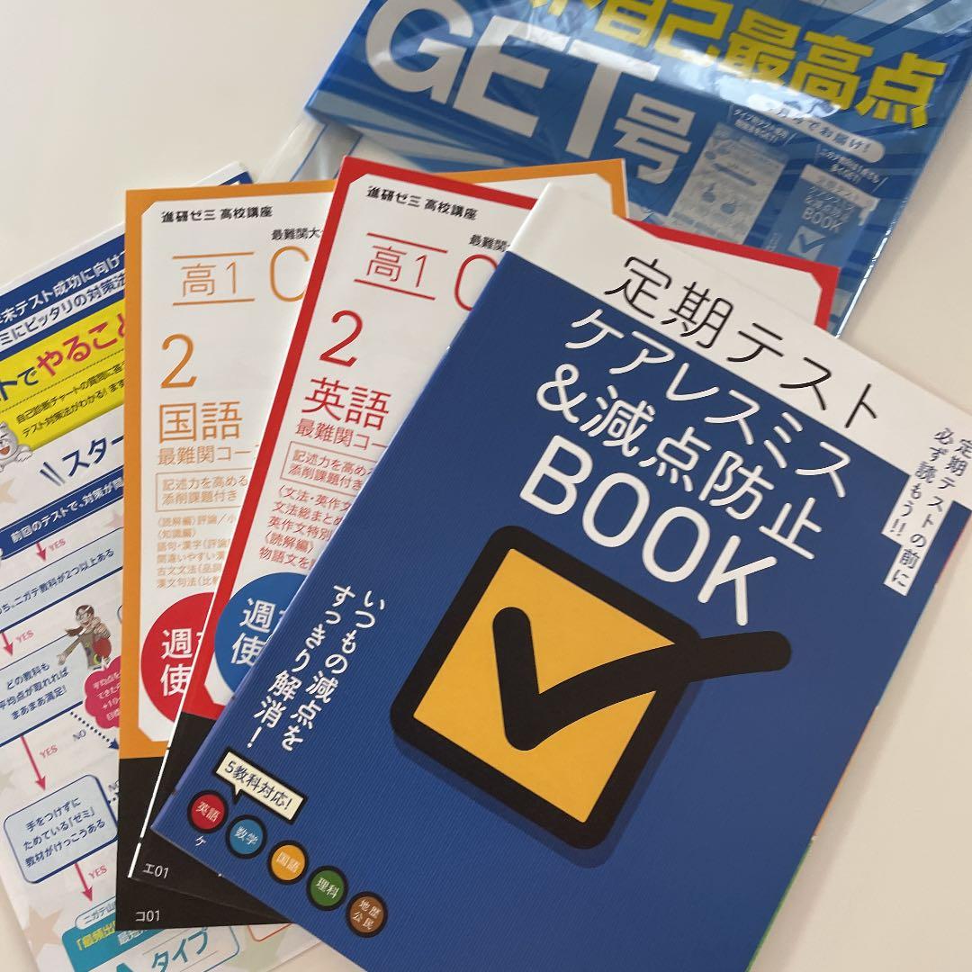 進研ゼミ　高１講座　最難関コース　７か月セット