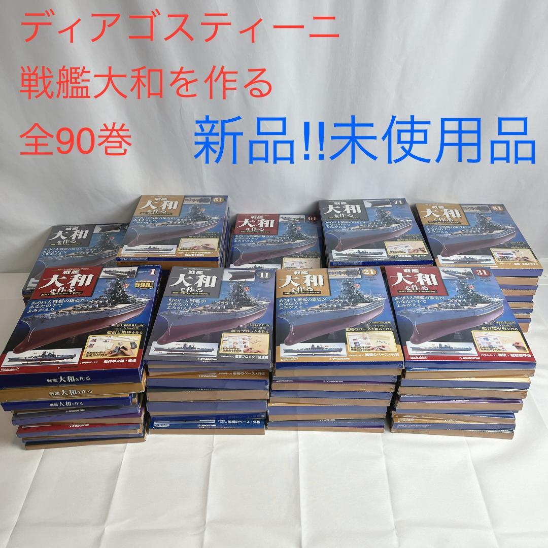 新品・未使用品☘️　ディアゴスティーニ　戦艦大和を作る　全巻９０巻セット