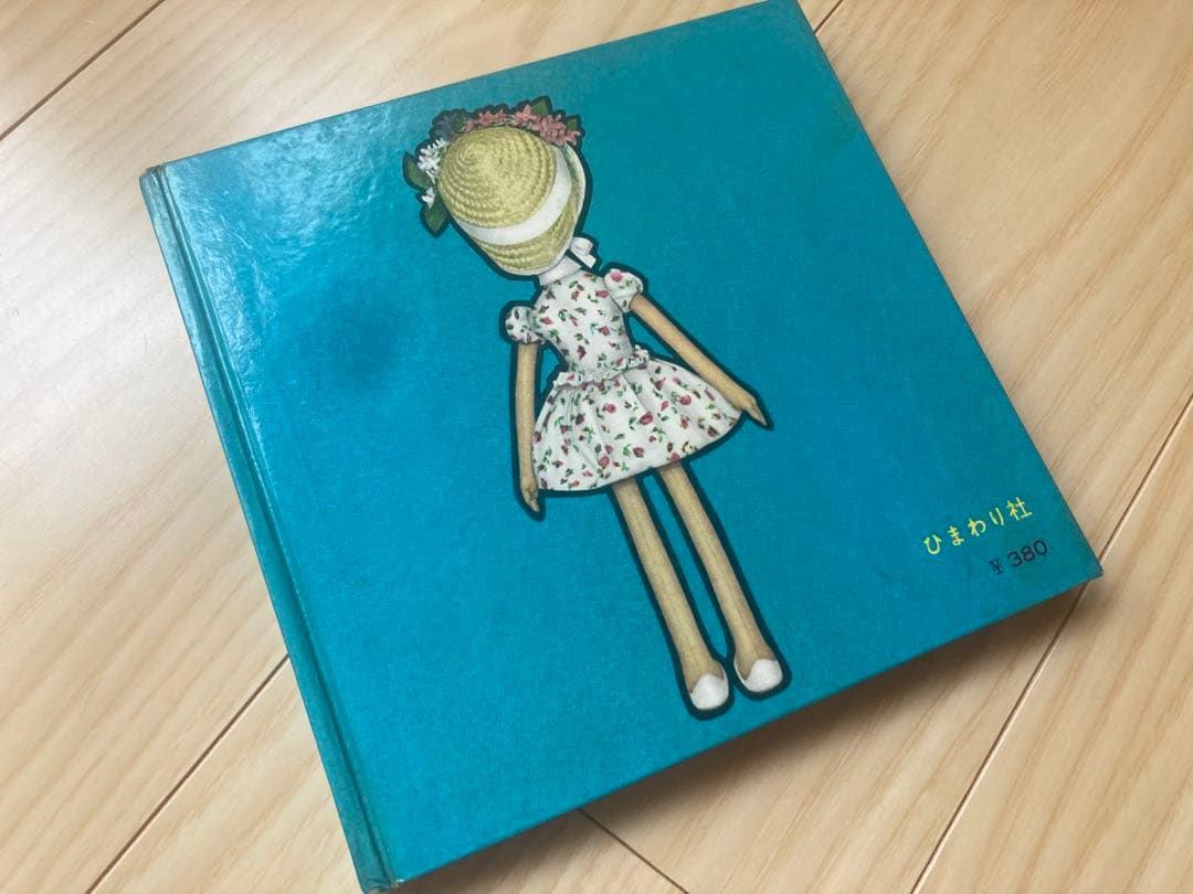 松島啓介　人形集　手芸集　ひまわり社