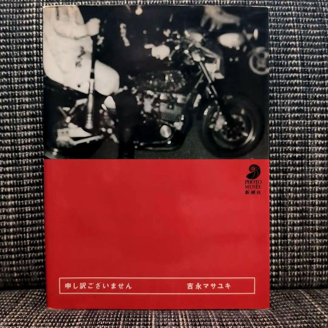 申し訳ございません　吉永マサユキ