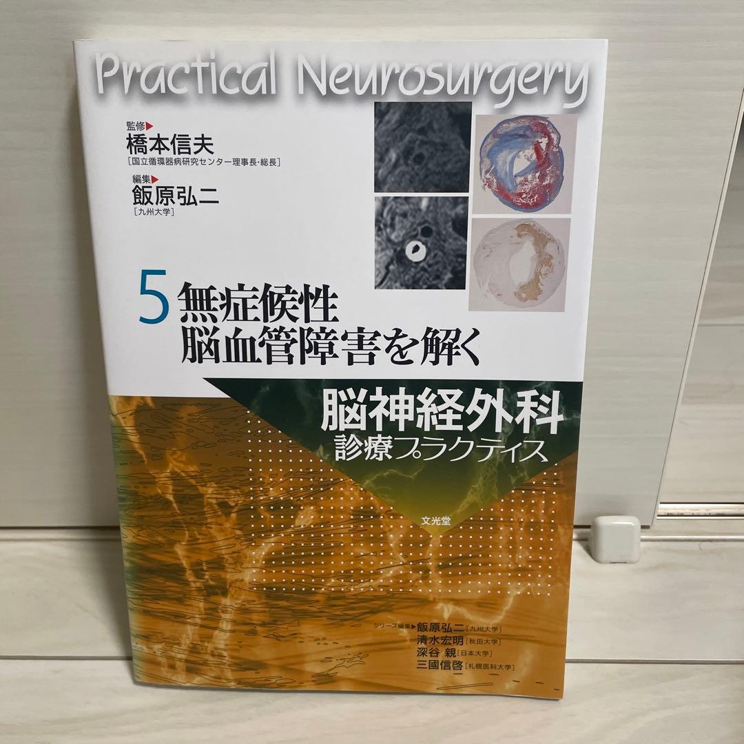 脳神経外科診療プラクティス 5