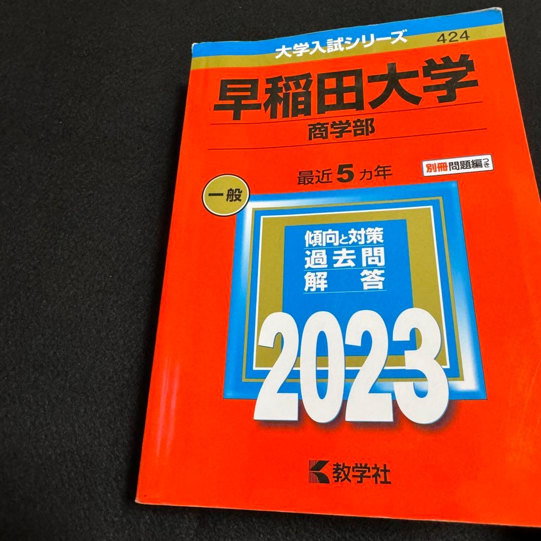 赤本　早稲田大学　商学部　1994年～2022年　29年分