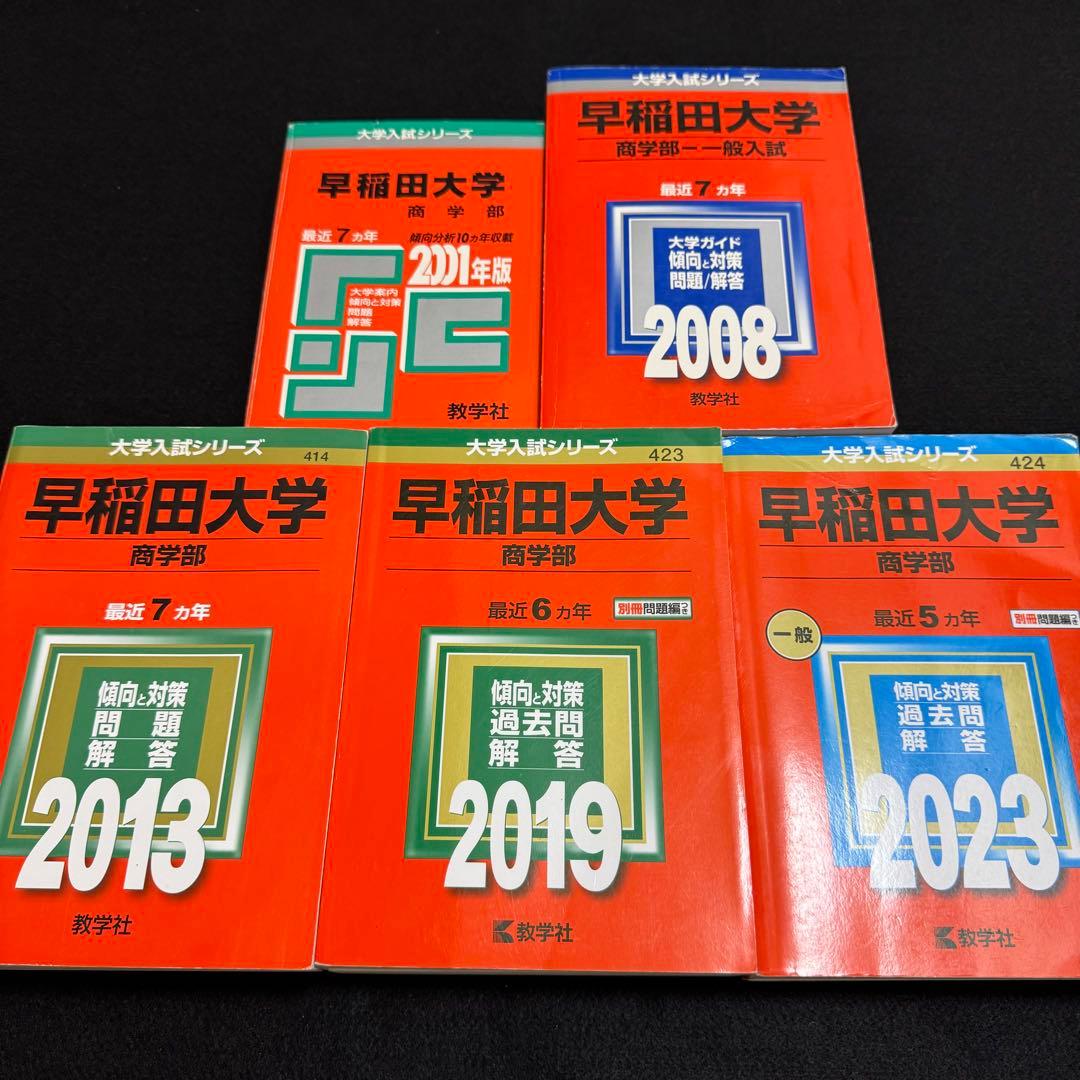 赤本　早稲田大学　商学部　1994年～2022年　29年分