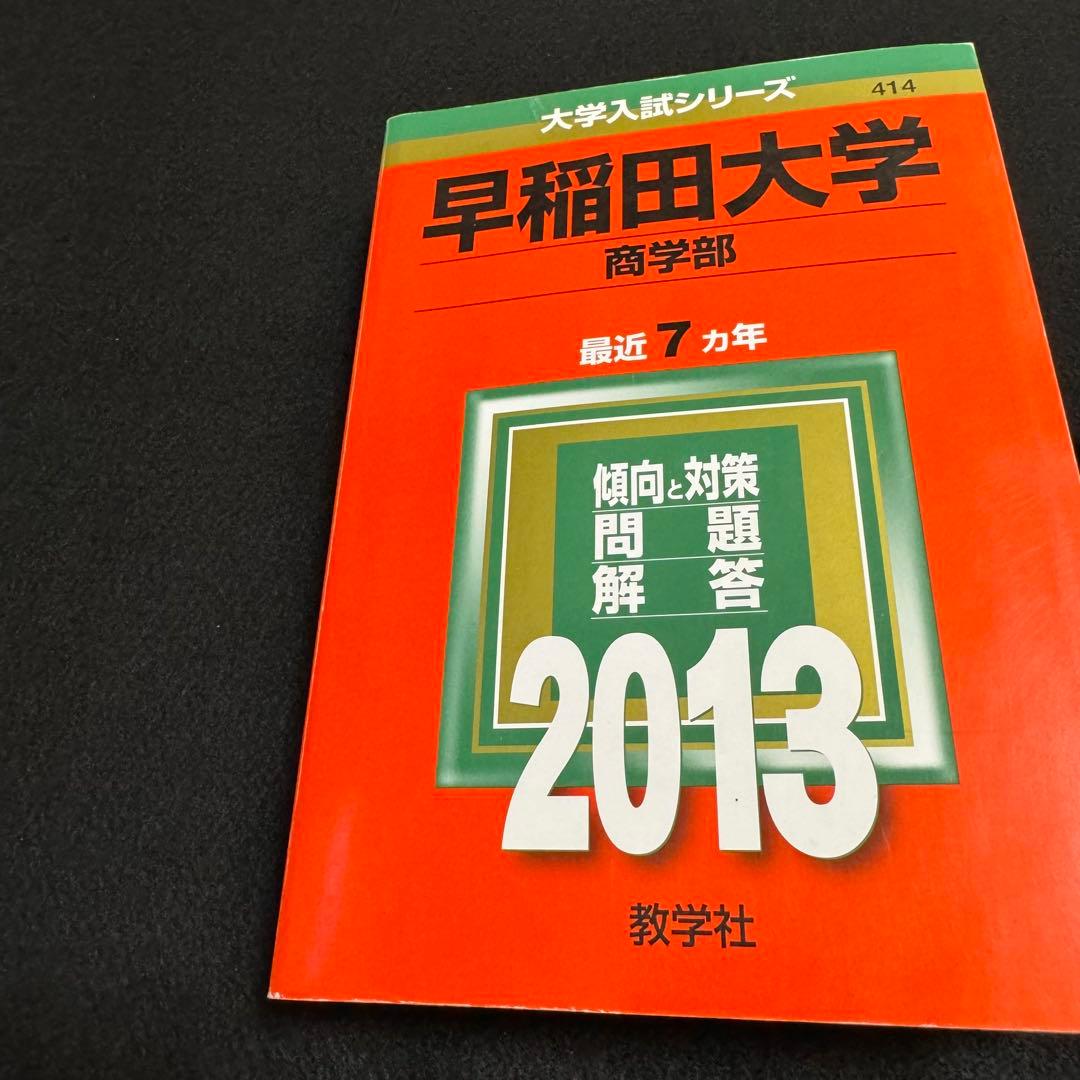 赤本　早稲田大学　商学部　1994年～2022年　29年分