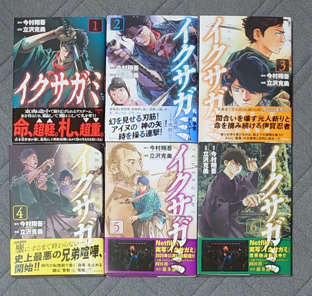 初版帯付き　イクサガミ 1巻〜6巻 セット 今村翔吾 立沢克美