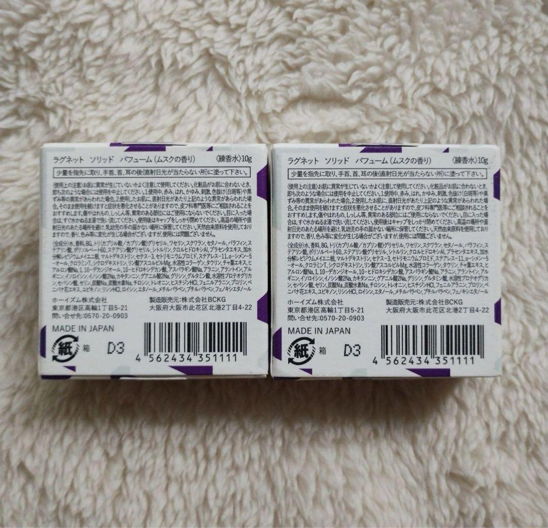 新品　LAGNET ラグネットソリッドパフューム　ムスク　練香水　2個セット