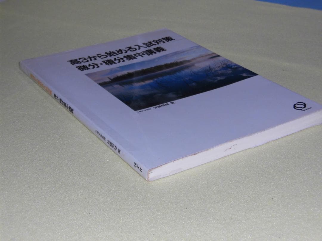 高3から始める入試対策 微分・積分集中講義　佐藤恒雄　旺文社