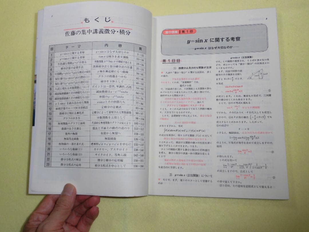 高3から始める入試対策 微分・積分集中講義　佐藤恒雄　旺文社