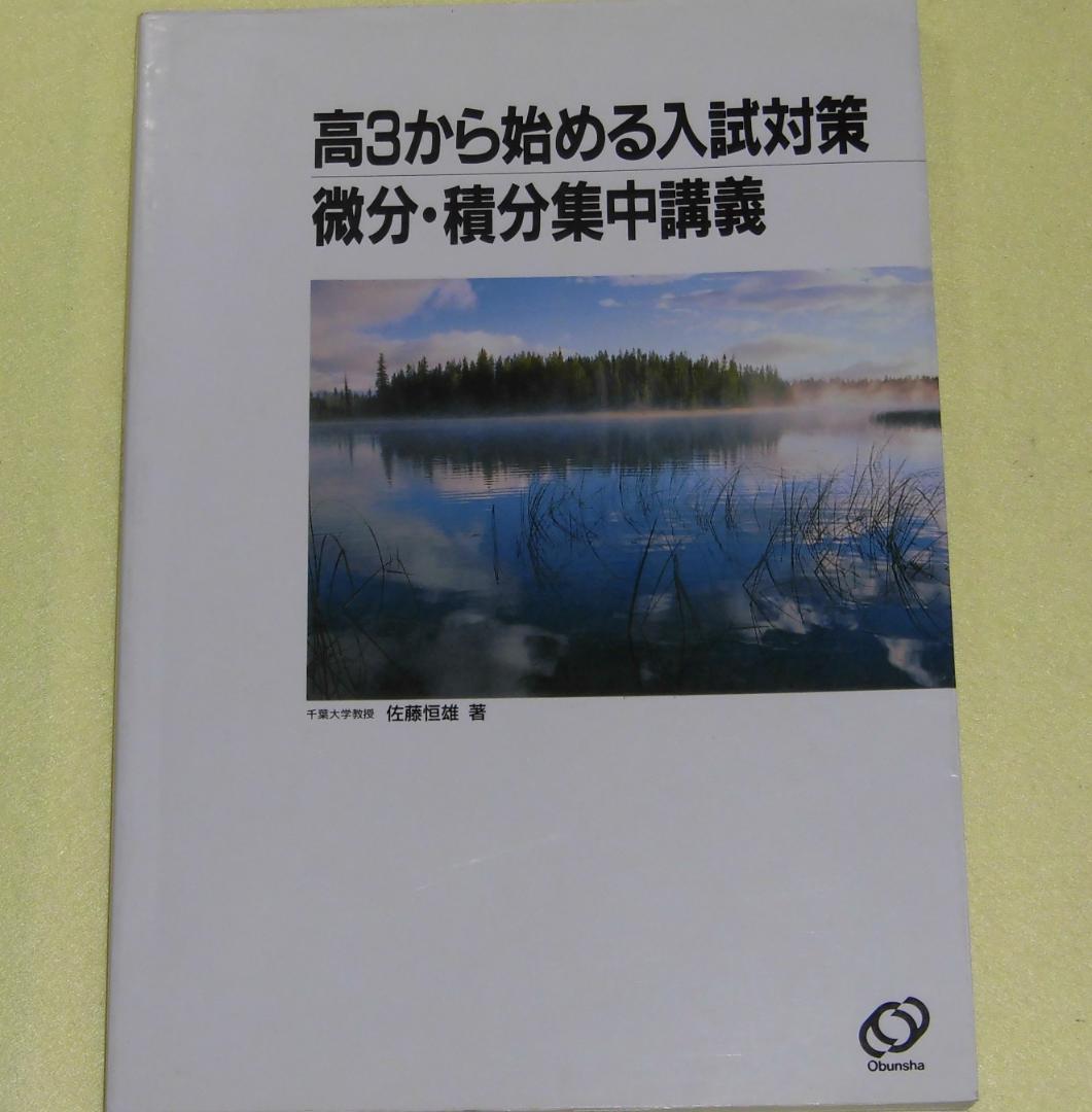 高3から始める入試対策 微分・積分集中講義　佐藤恒雄　旺文社