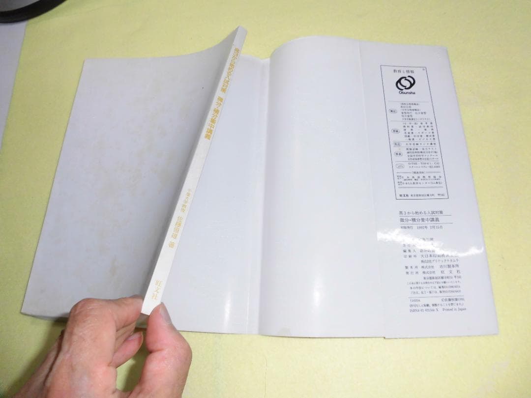 高3から始める入試対策 微分・積分集中講義　佐藤恒雄　旺文社