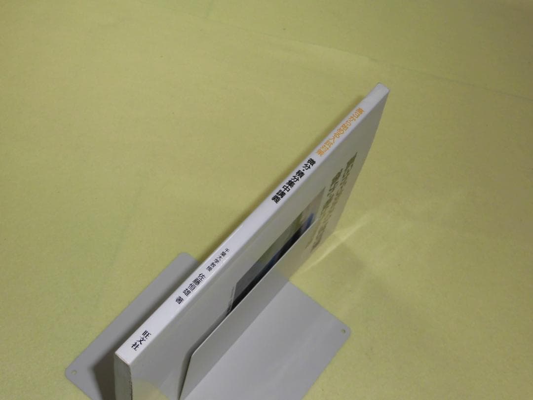 高3から始める入試対策 微分・積分集中講義　佐藤恒雄　旺文社