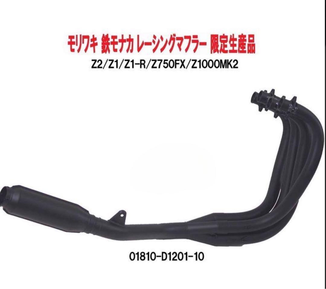 モリワキ Z用　モナカマフラー ブラック 01810-D1201-10