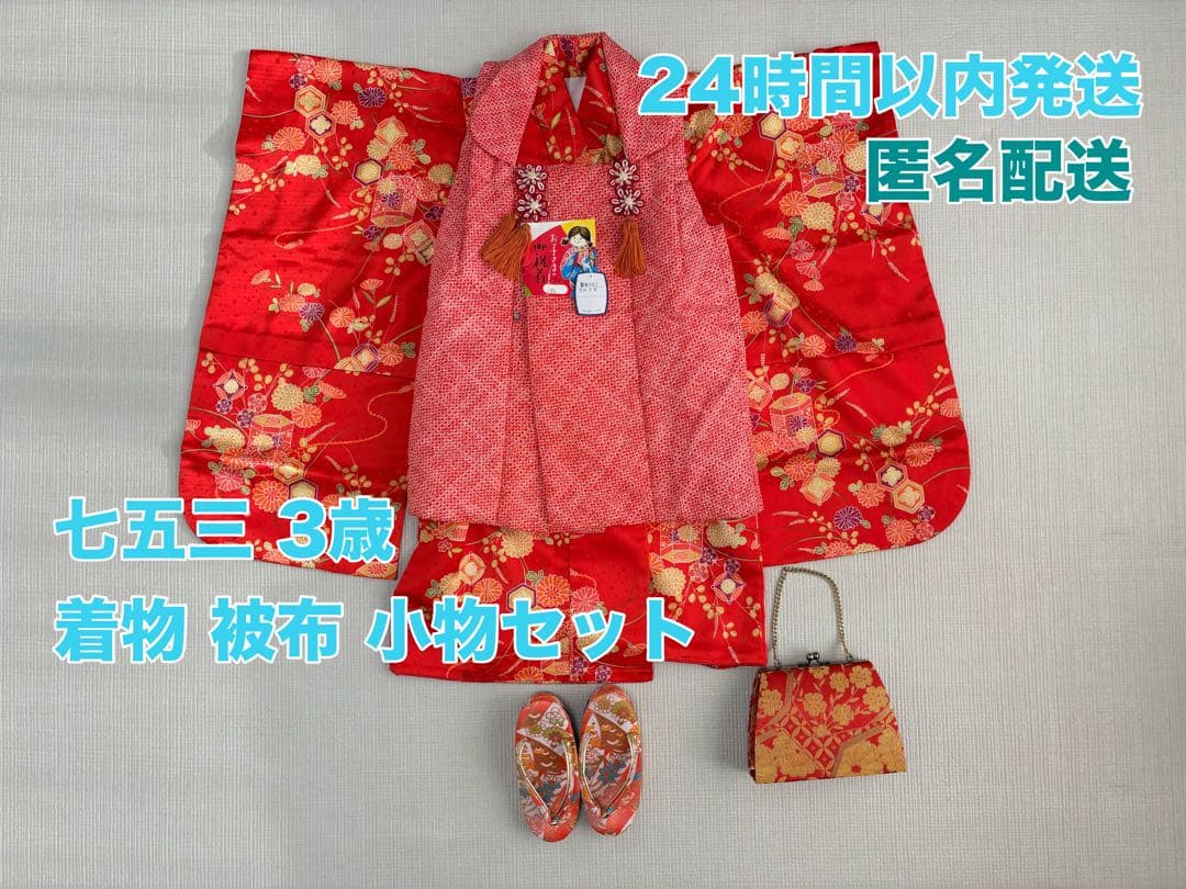 七五三 3歳 着物 被布 小物セット