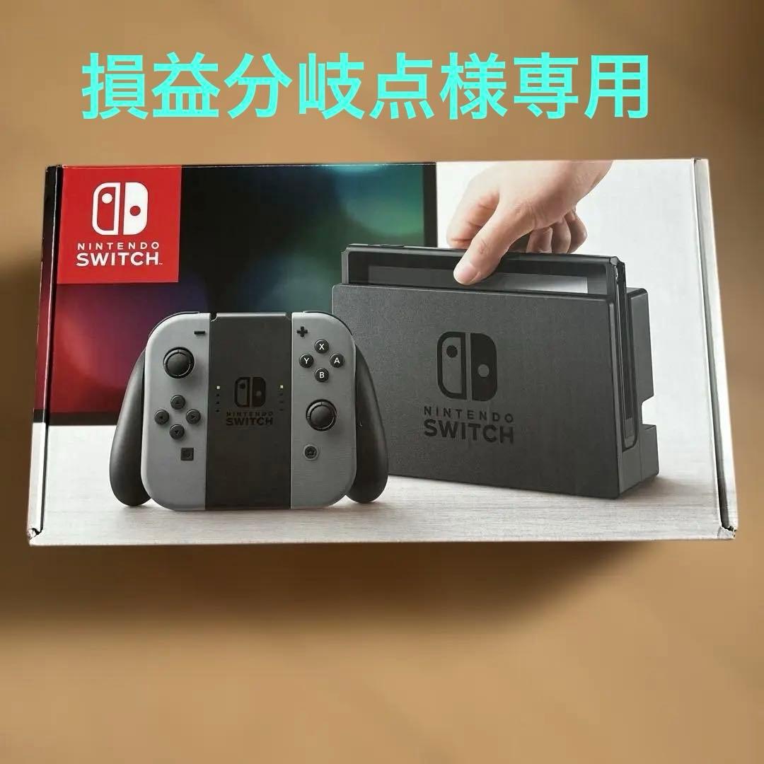 損益分岐点 ニンテンドーSwitchグレー コントローラー2個付き