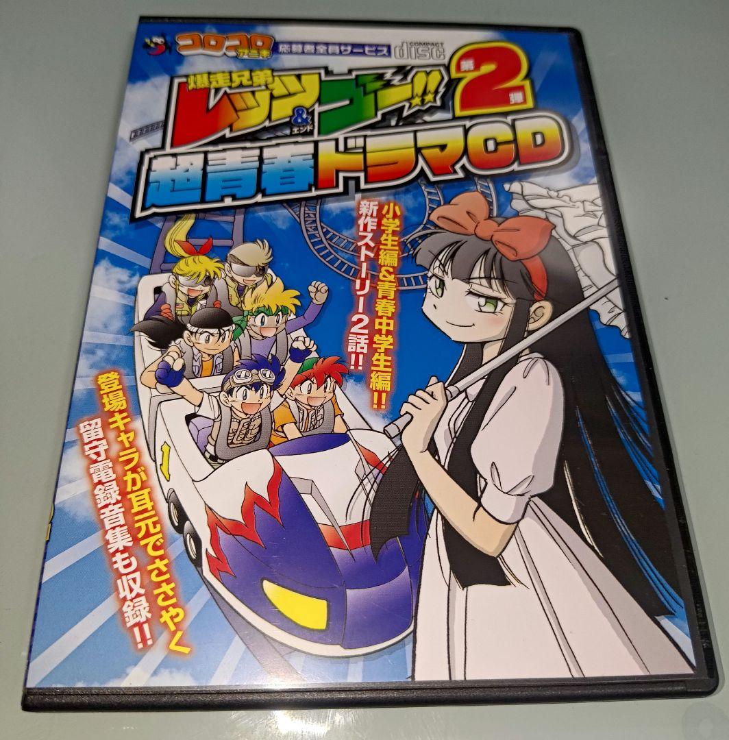 爆走兄弟レッツ＆ゴー 超青春ドラマCD 第2弾