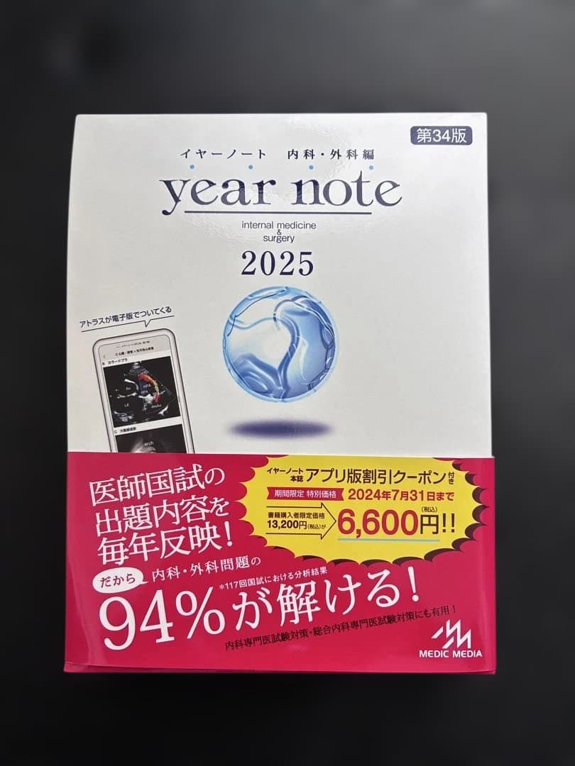 イヤーノート 2025 内科・外科編 メディックメディア 第34版