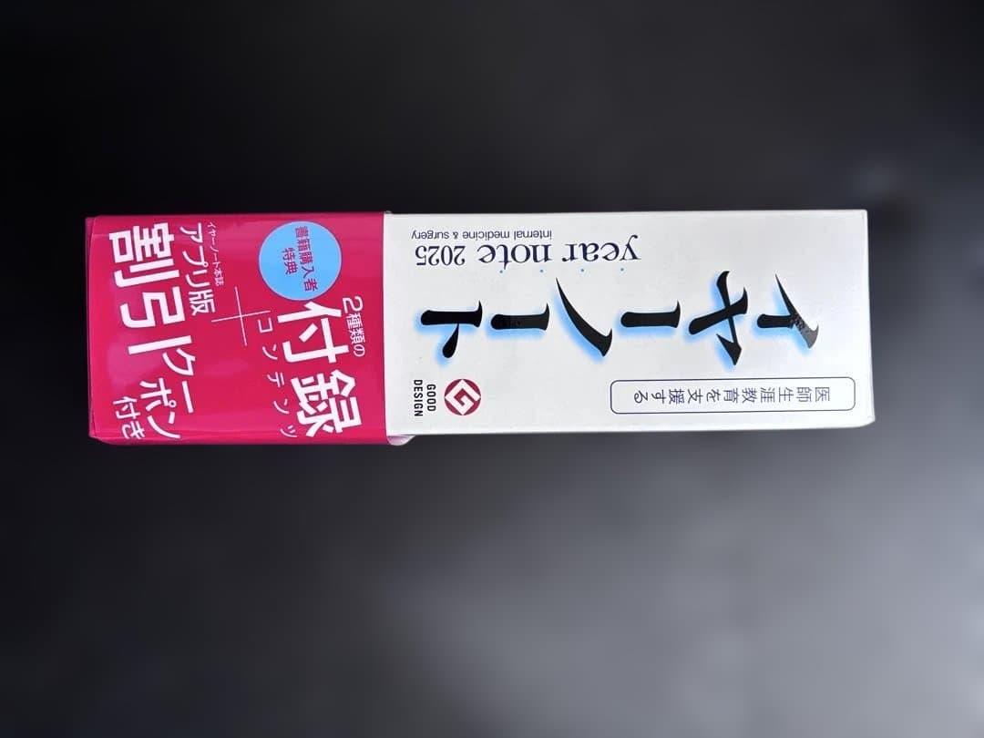 イヤーノート 2025 内科・外科編 メディックメディア 第34版