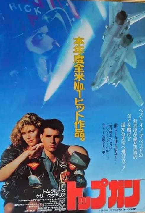 映画 トップガン1986年　ポスター