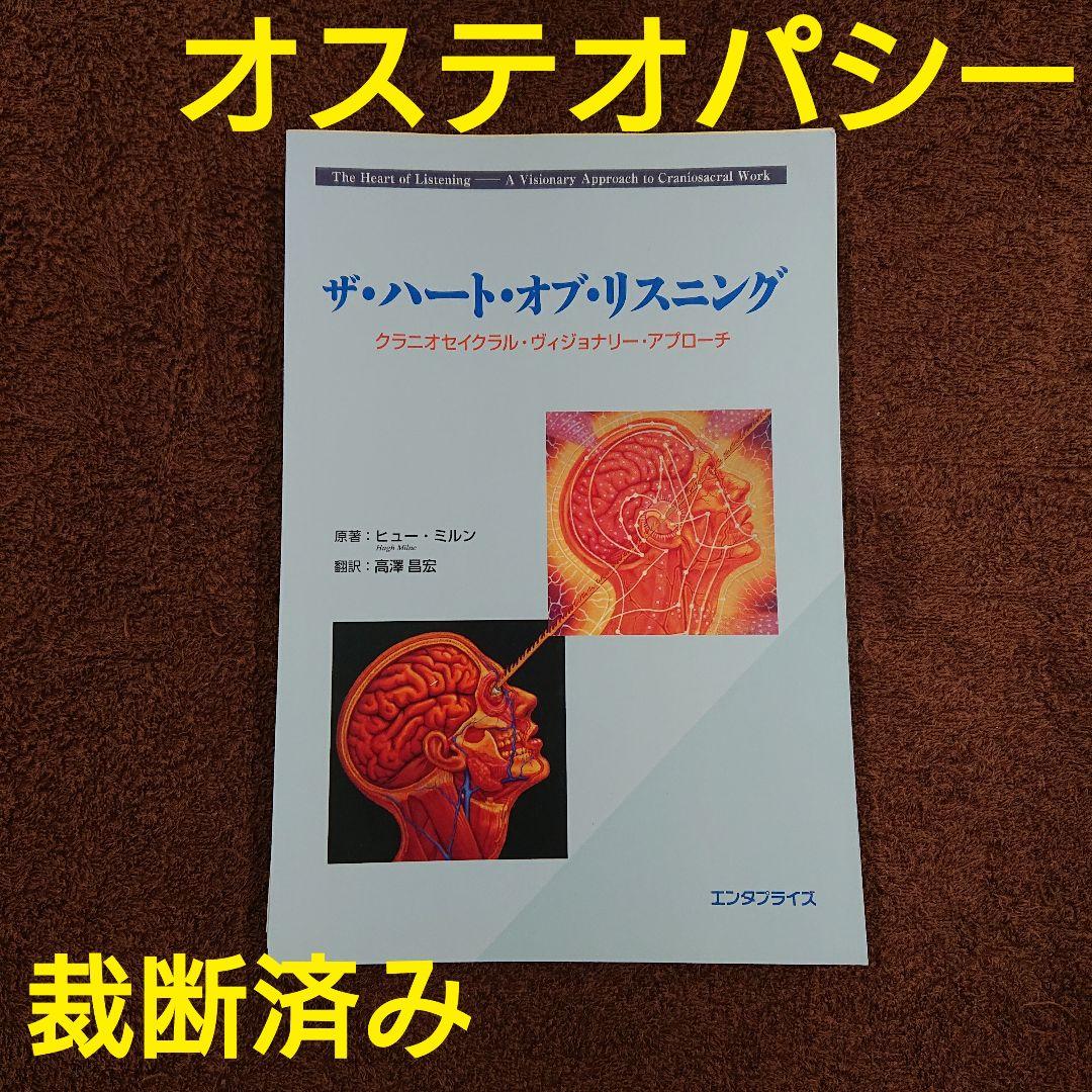 【絶版】「ザ・ハート・オブ・リスニング」 オステオパシー カイロプラクティック