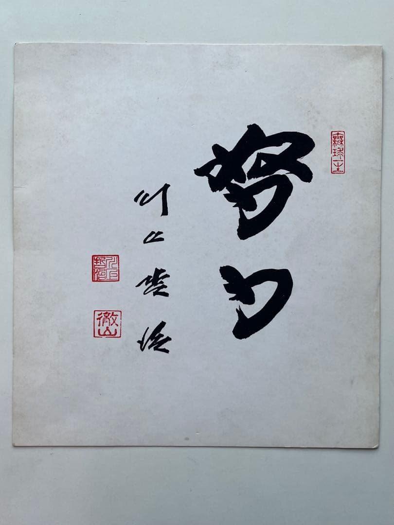 長嶋茂雄 サイン色紙