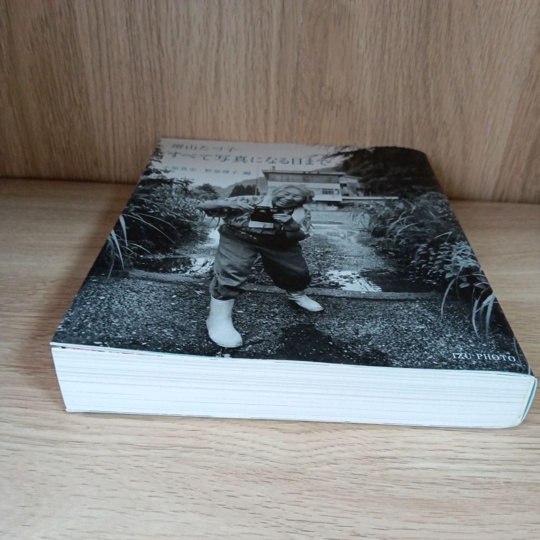 増山たづ子 すべて写真になる日まで