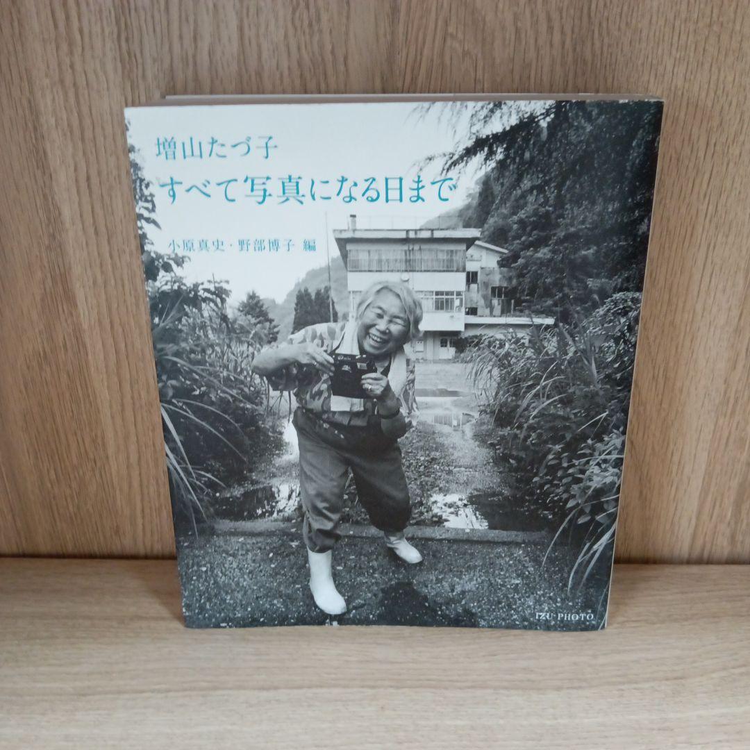 増山たづ子 すべて写真になる日まで