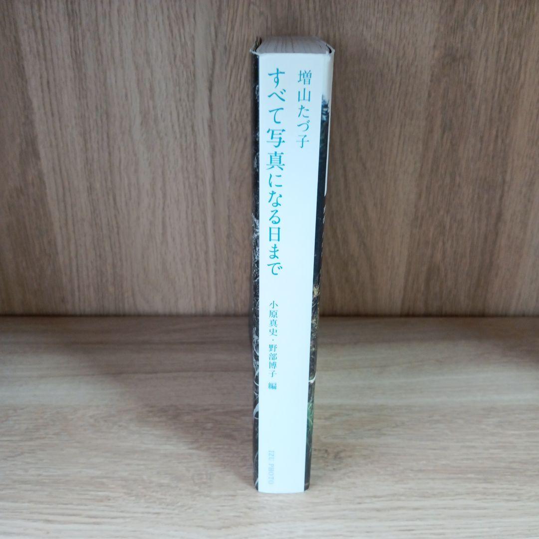 増山たづ子 すべて写真になる日まで