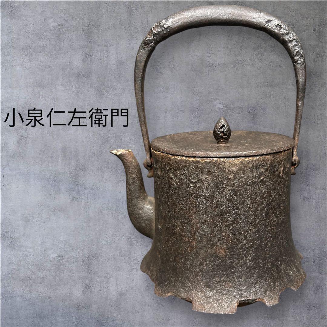 小泉仁左衛門　鉄瓶