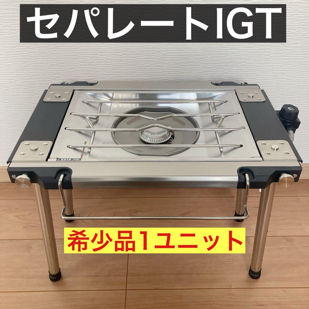 希少　ワンユニット　セパレートIGT 1ユニット　IGT アイアングリルテーブル