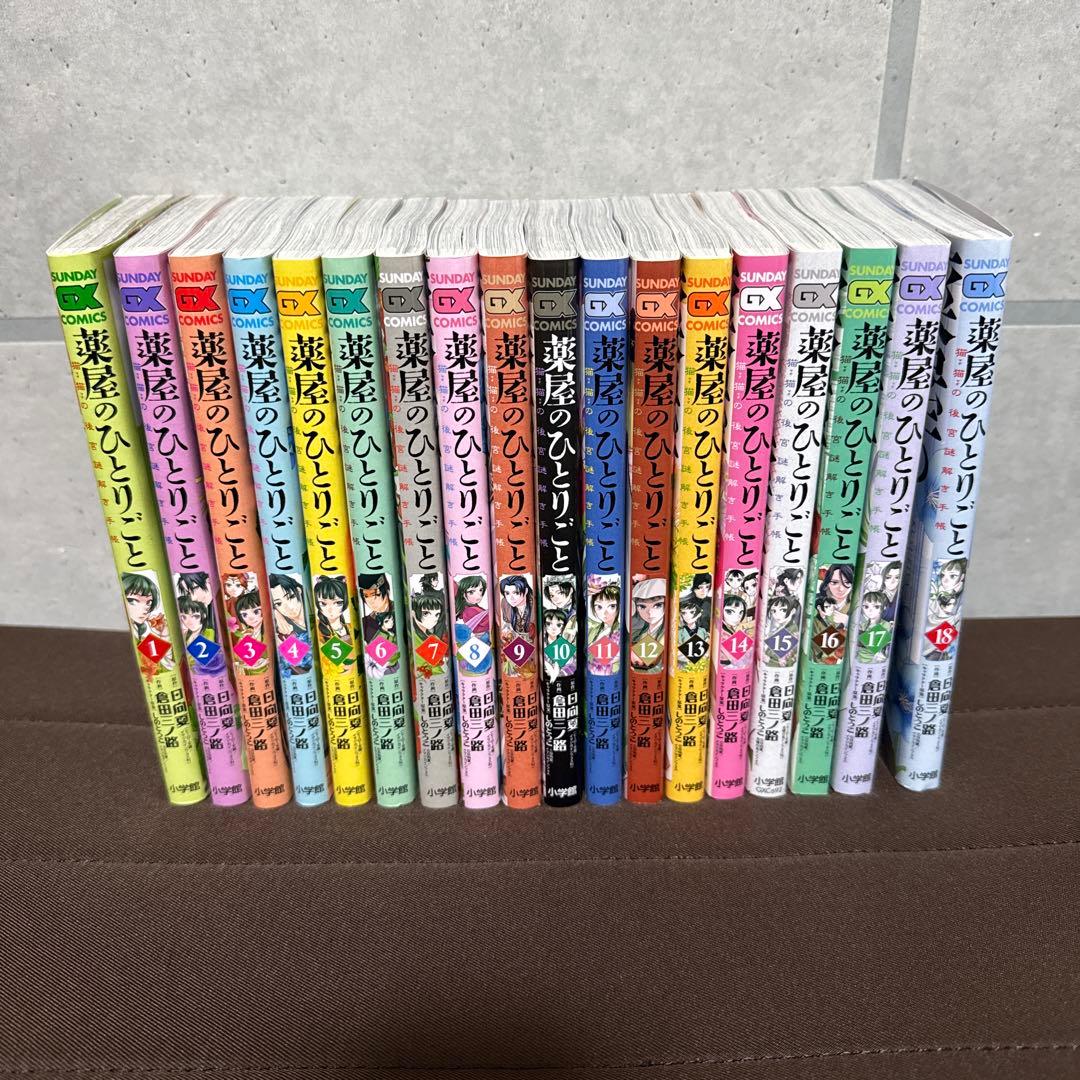 薬屋のひとりごと～猫猫の後宮謎解き手帳～　1〜18巻