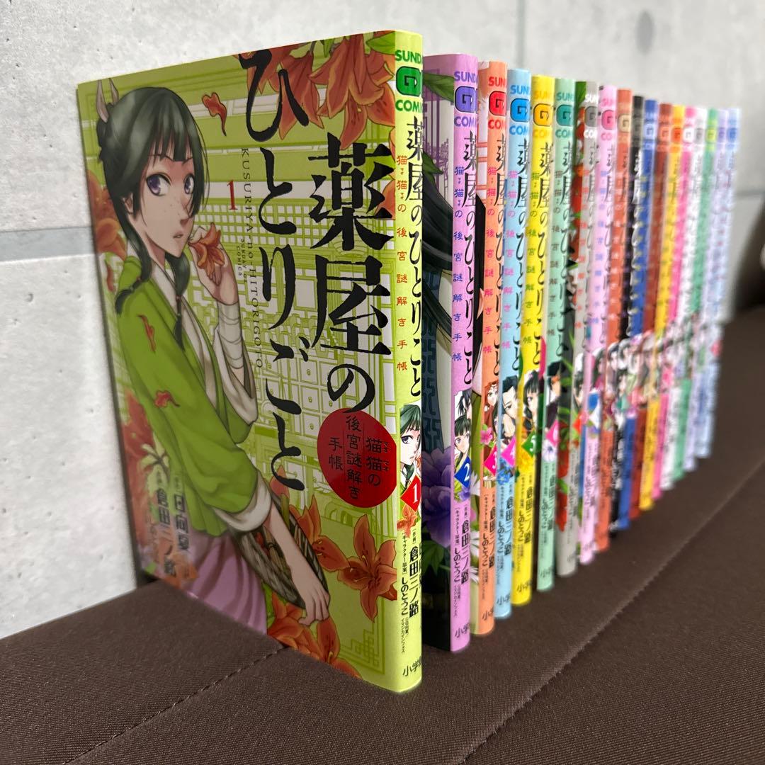 薬屋のひとりごと～猫猫の後宮謎解き手帳～　1〜18巻