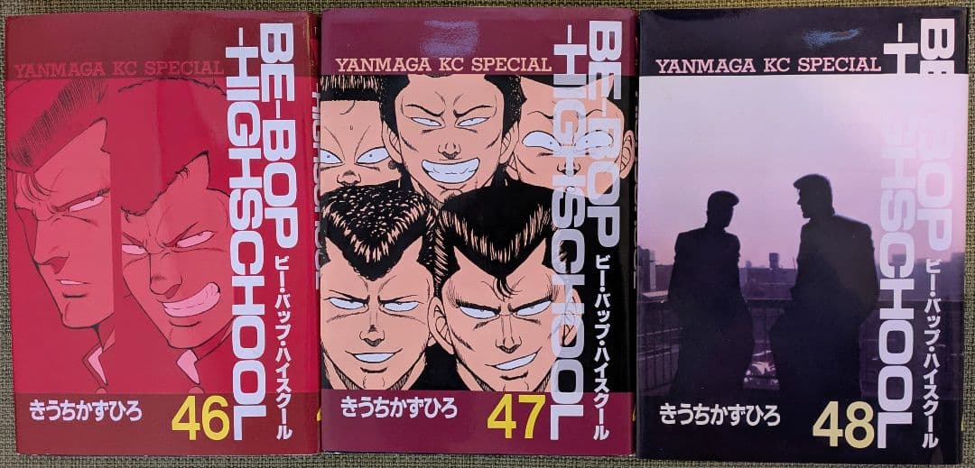 ビー・バップ・ハイスクール　46巻　47巻　48巻　初版