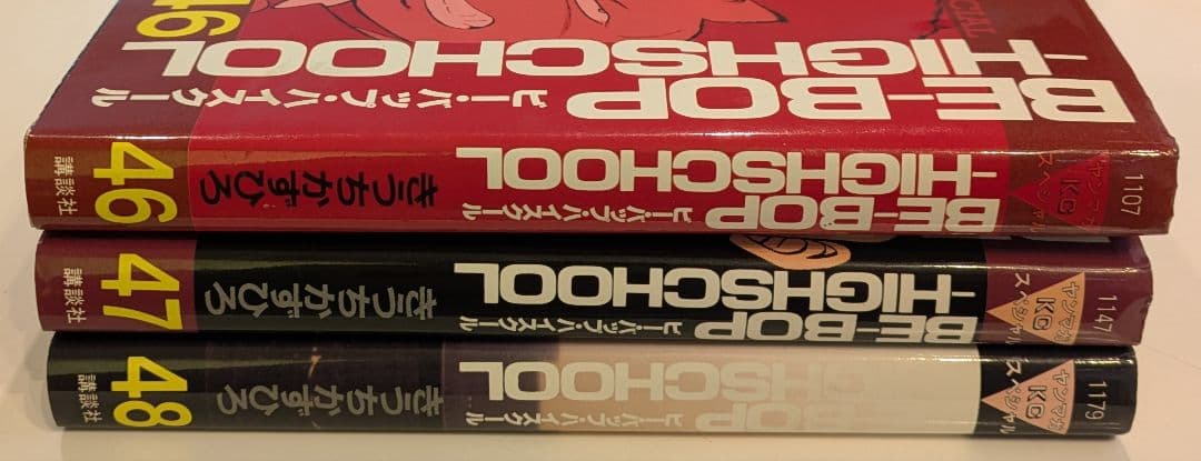 ビー・バップ・ハイスクール　46巻　47巻　48巻　初版