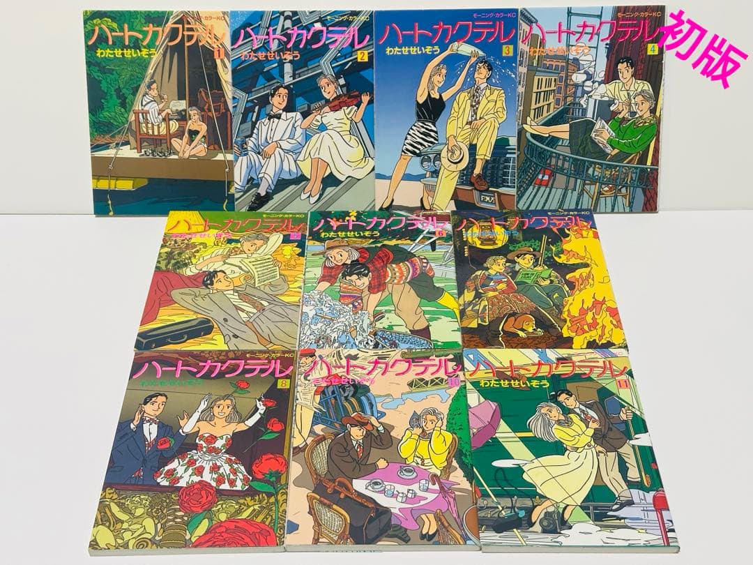 モーニングカラーCK ハートカクテル1〜11巻　初版 ※9巻抜け