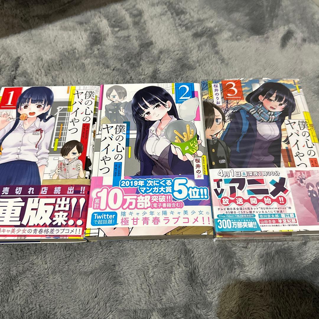 僕の心のヤバいやつ　特装版セット　+ 1.2.3巻