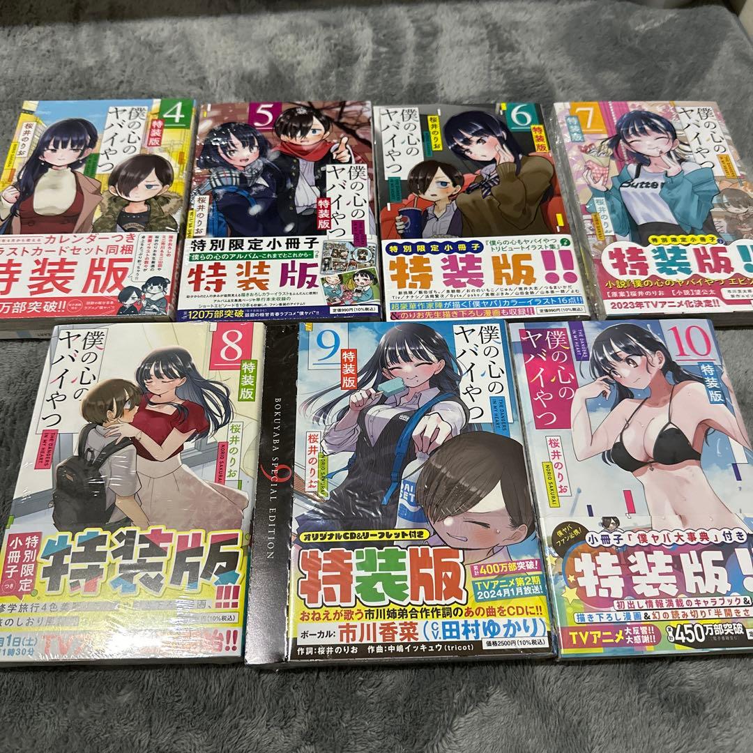 僕の心のヤバいやつ　特装版セット　+ 1.2.3巻